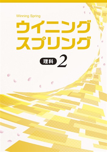 【未発刊】ウイニングスプリング 中２ 理科