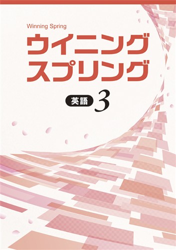 【未発刊】ウイニングスプリング 中３ 英語