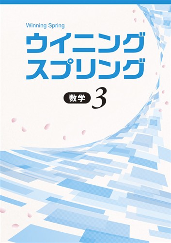 【未発刊】ウイニングスプリング 中３ 数学
