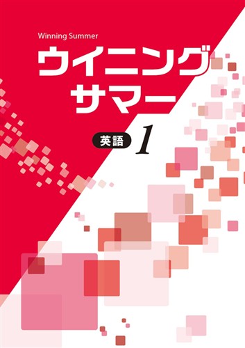 【未発刊】ウイニングサマー 中１ 英語