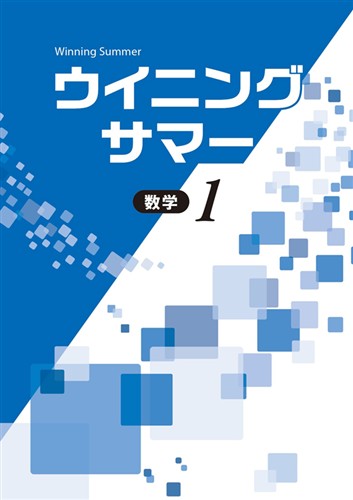 【未発刊】ウイニングサマー 中１ 数学