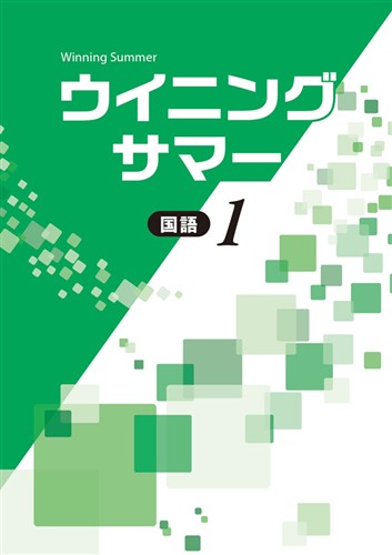 【未発刊】ウイニングサマー 中１ 国語