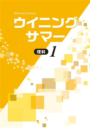 【未発刊】ウイニングサマー 中１ 理科