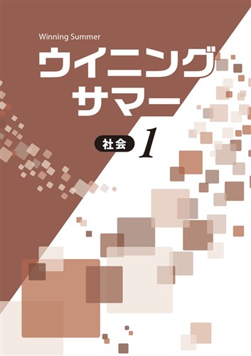 【未発刊】ウイニングサマー 中１ 社会