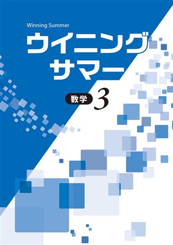 【未発刊】ウイニングサマー 中３ 数学