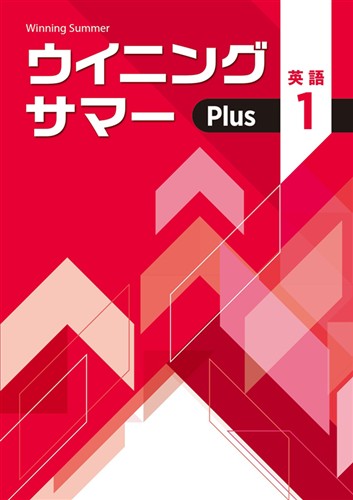 【未発刊】ウイニングサマー Plus 中１ 英語
