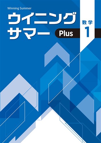 【未発刊】ウイニングサマー Plus 中１ 数学