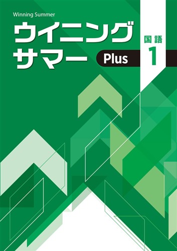 【未発刊】ウイニングサマー Plus 中１ 国語