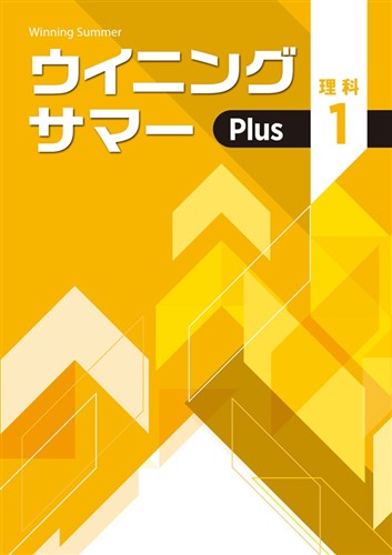 【未発刊】ウイニングサマー Plus 中１ 理科