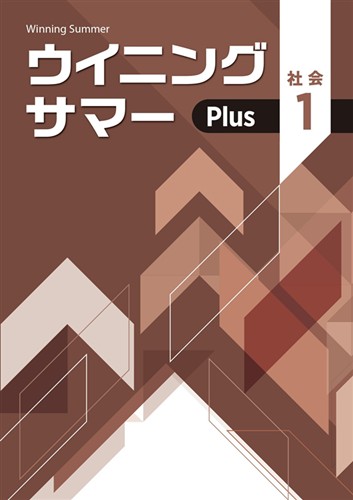 【未発刊】ウイニングサマー Plus 中１ 社会