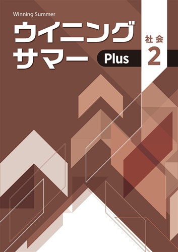 【未発刊】ウイニングサマー Plus 中２ 社会