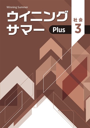 【未発刊】ウイニングサマー Plus 中３ 社会