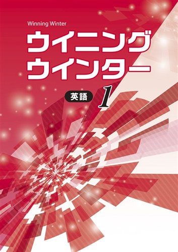 【未発刊】ウイニングウインター 中１ 英語