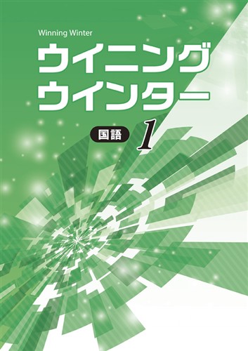 【未発刊】ウイニングウインター 中１ 国語