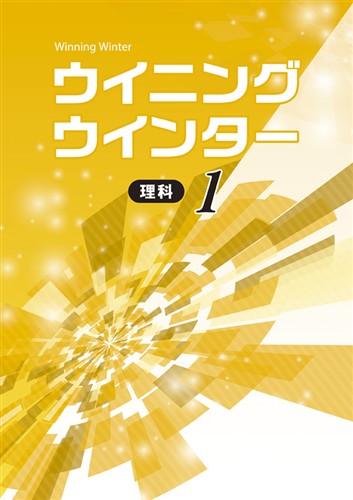 【未発刊】ウイニングウインター 中１ 理科