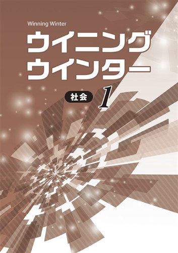 【未発刊】ウイニングウインター 中１ 社会
