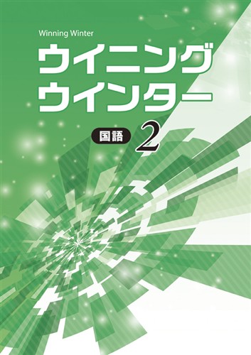 【未発刊】ウイニングウインター 中２ 国語