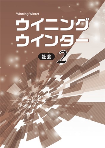 【未発刊】ウイニングウインター 中２ 社会