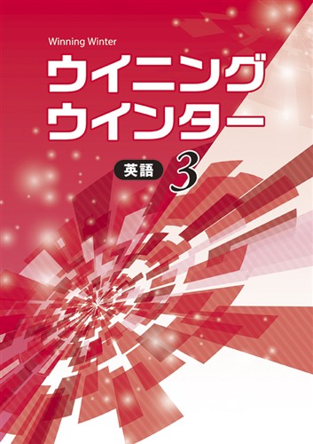 【未発刊】ウイニングウインター 中３ 英語