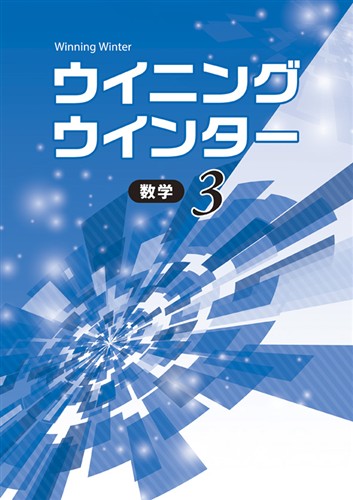 【未発刊】ウイニングウインター 中３ 数学
