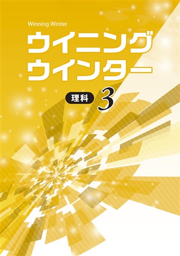 【未発刊】ウイニングウインター 中３ 理科