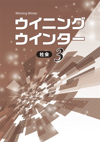 【未発刊】ウイニングウインター 中３ 社会