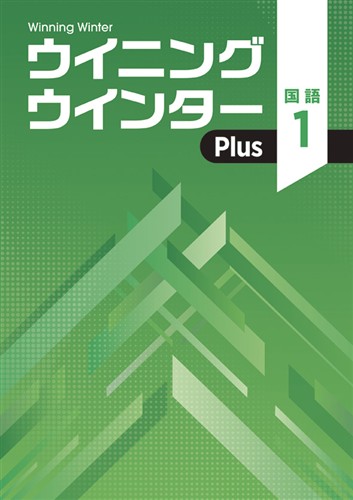 【未発刊】ウイニングウインター PLUS 中１ 国語