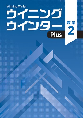 【未発刊】ウイニングウインター PLUS 中２ 数学