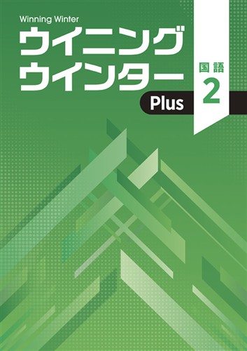 【未発刊】ウイニングウインター PLUS 中２ 国語