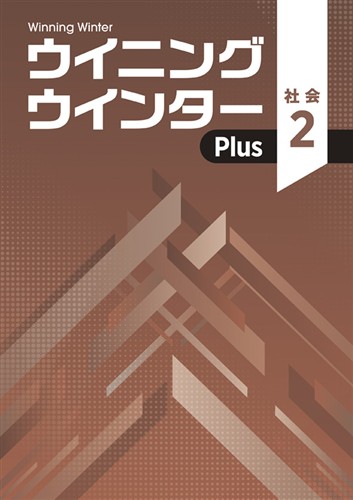 【未発刊】ウイニングウインター PLUS 中２ 社会