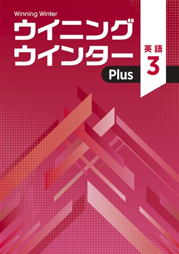 【未発刊】ウイニングウインター PLUS 中３ 英語