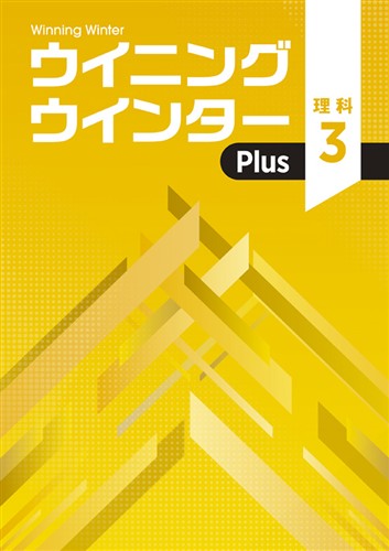 【未発刊】ウイニングウインター PLUS 中３ 理科