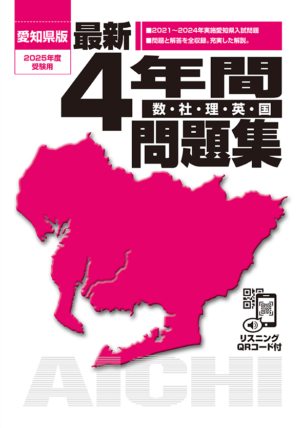 愛知県版 最新４年間 問題集 2025年度受験用