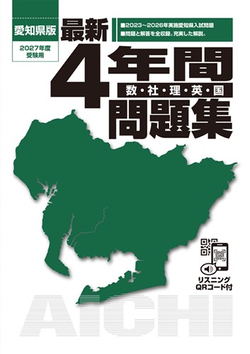 愛知県版 最新４年間 問題集 2027年度受験用