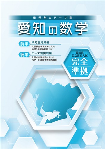 愛知の数学