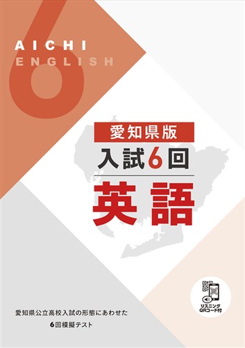 愛知県版入試６回 英語