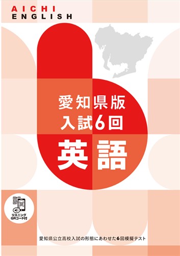 愛知県版入試６回 英語