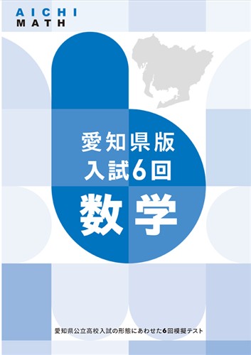 愛知県版入試６回 数学