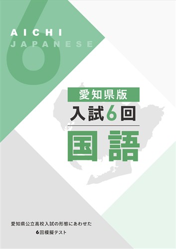 愛知県版入試６回 国語