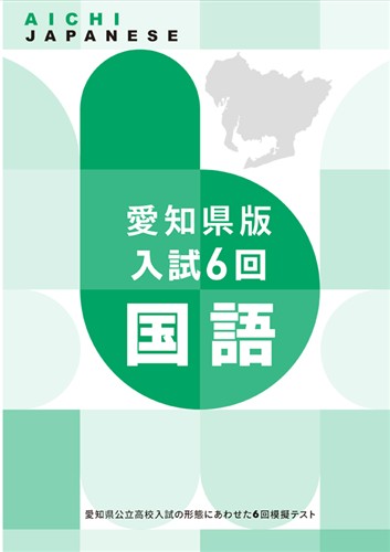 愛知県版入試６回 国語