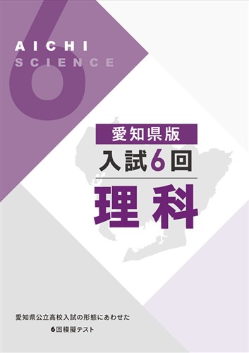愛知県版入試６回 理科