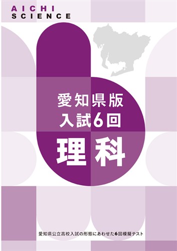 愛知県版入試６回 理科