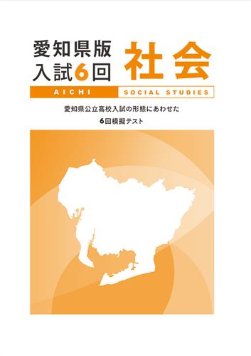 愛知県版入試６回 社会