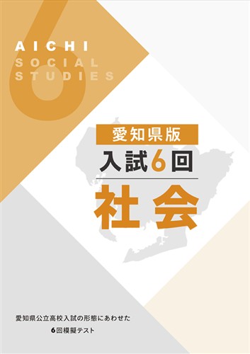 愛知県版入試６回 社会