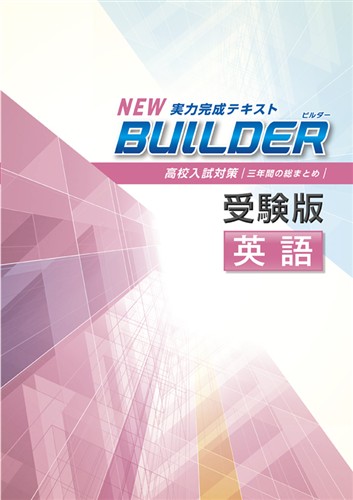 指導書 BUILDER受験版 英語