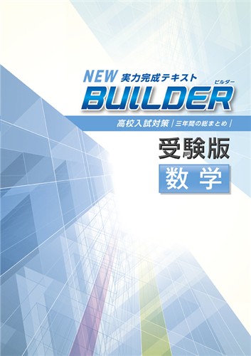 BUILDER受験版 数学