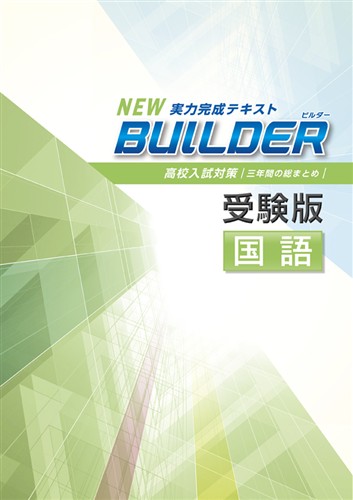 指導書 BUILDER受験版 国語