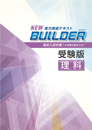 指導書 BUILDER受験版 理科