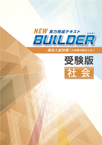 BUILDER受験版 社会