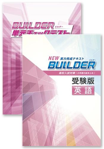 BUILDER受験版+BUILDER単元チェックテスト 英語